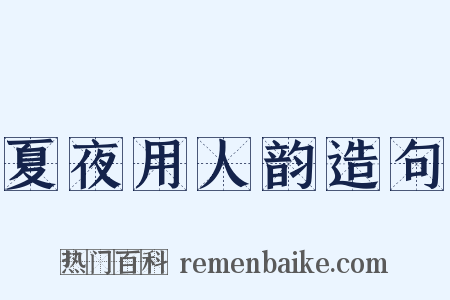 夏夜用人韵造句是什么意思的图片
